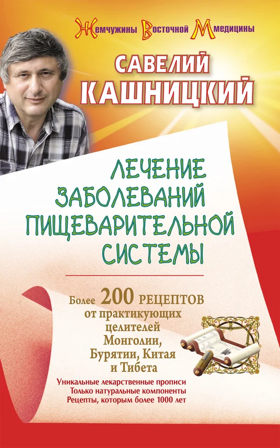 Обложка Лечение заболеваний пищеварительной системы. Более 200 рецептов от практикующих целителей Монголии, Китая, Бурятии и Тибета