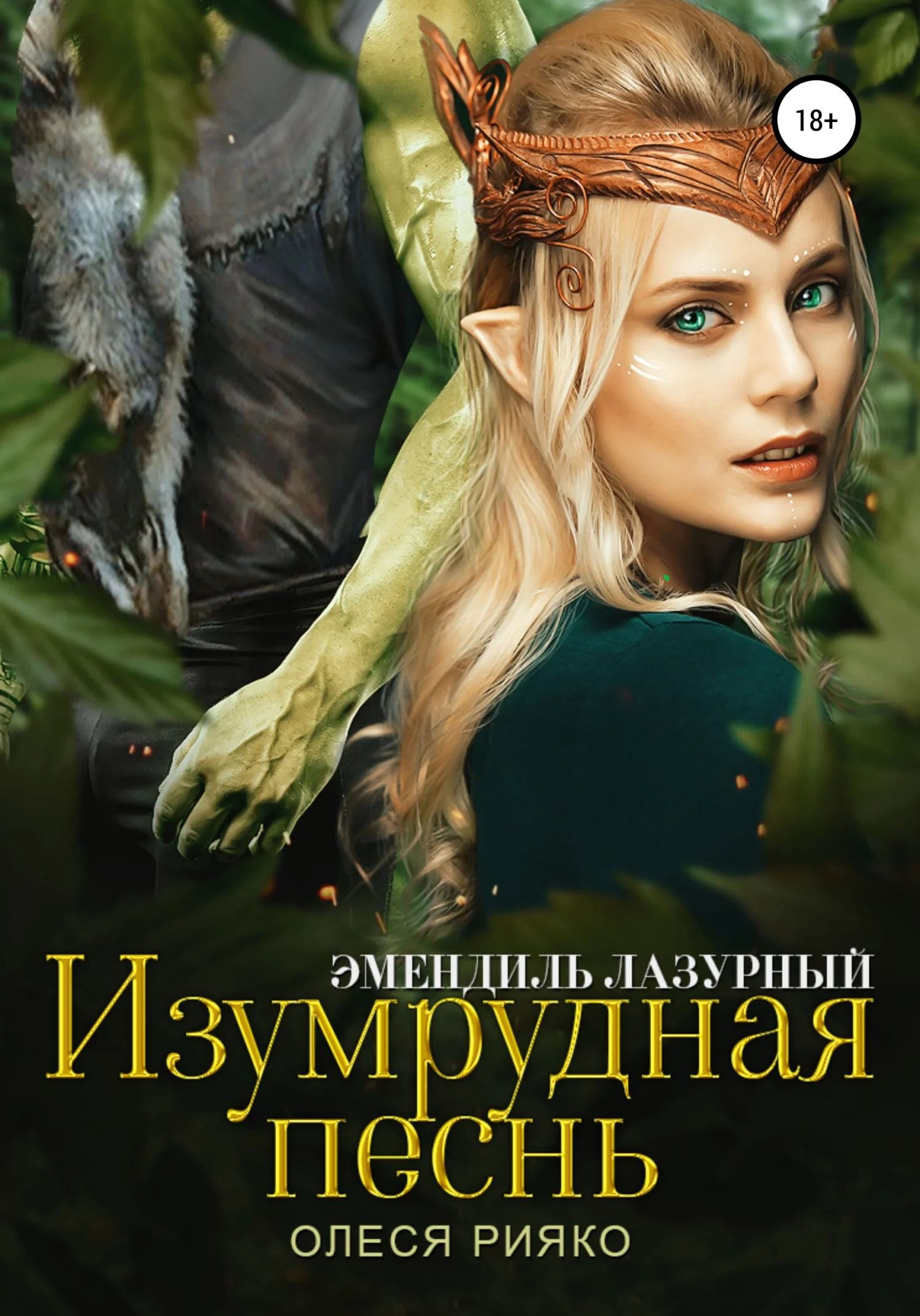 Обложка Изумрудная песнь