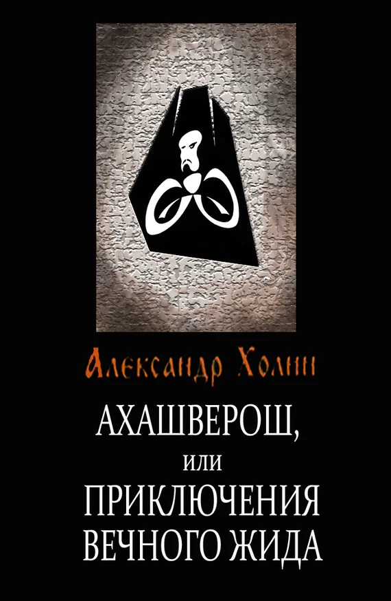 Обложка Ахашверош, или Приключения Вечного Жида