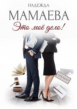 Обложка Это мое дело!