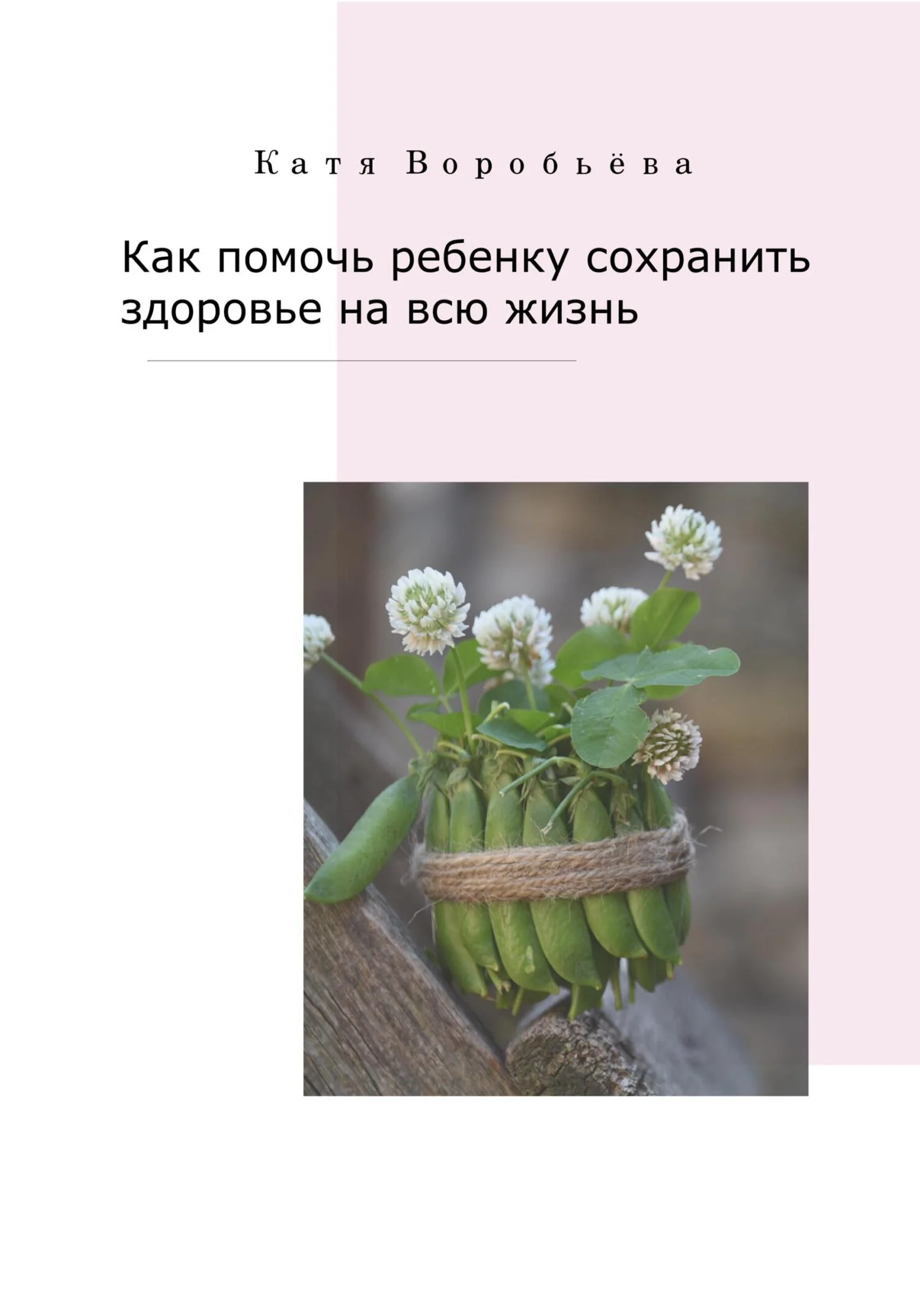 Обложка Как помочь ребенку сохранить здоровье на всю жизнь