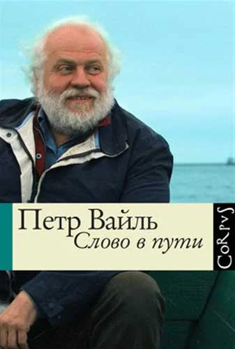 Обложка Слово в пути