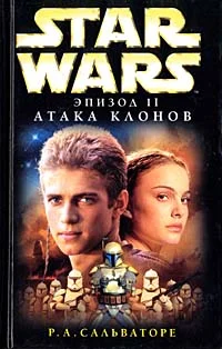 Обложка Эпизод II: Атака клонов