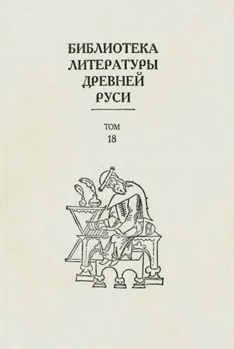 Обложка Том 18 (XVII век, силлабическая поэзия)