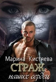 Обложка Страж. Дилогия