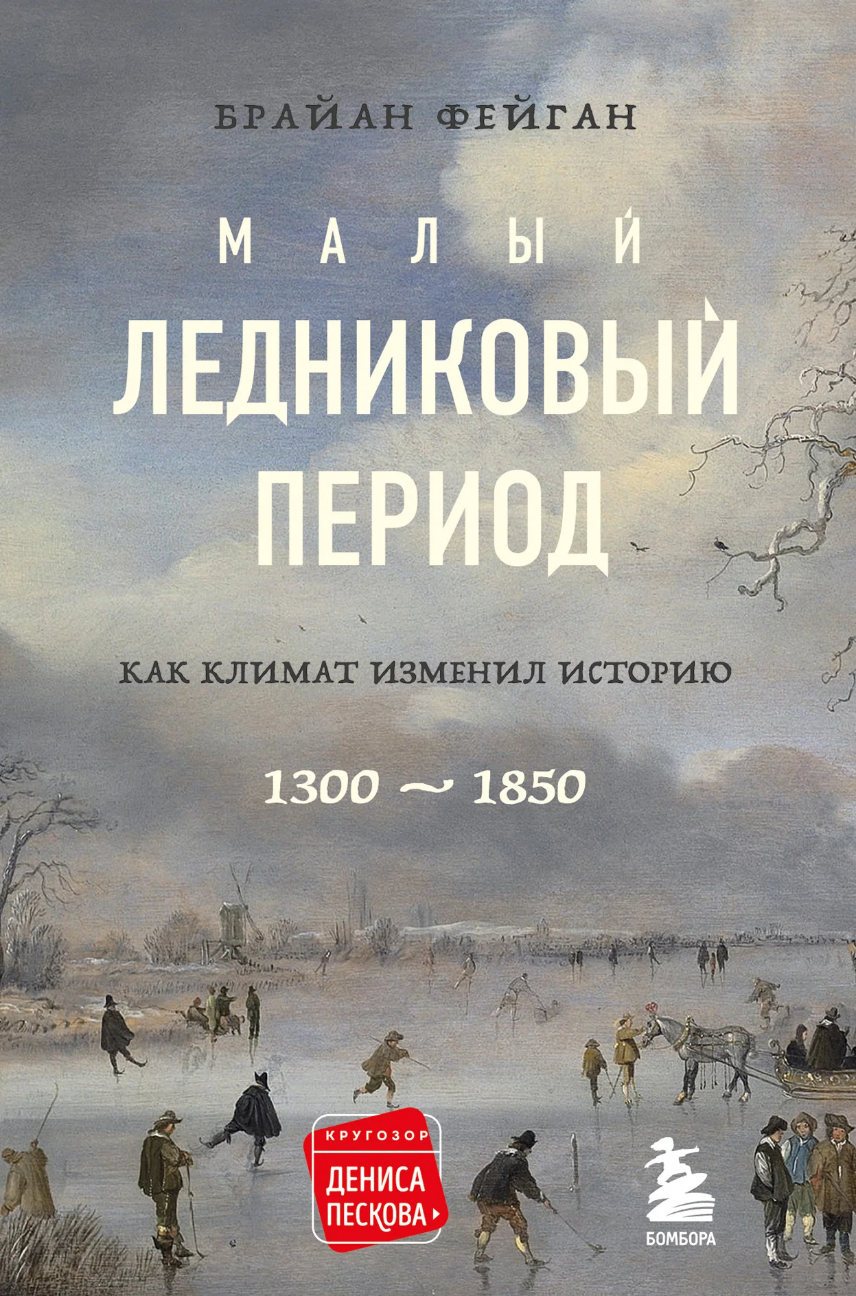 Обложка Малый ледниковый период. Как климат изменил историю, 1300–1850
