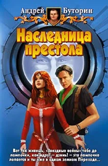 Обложка Наследница престола