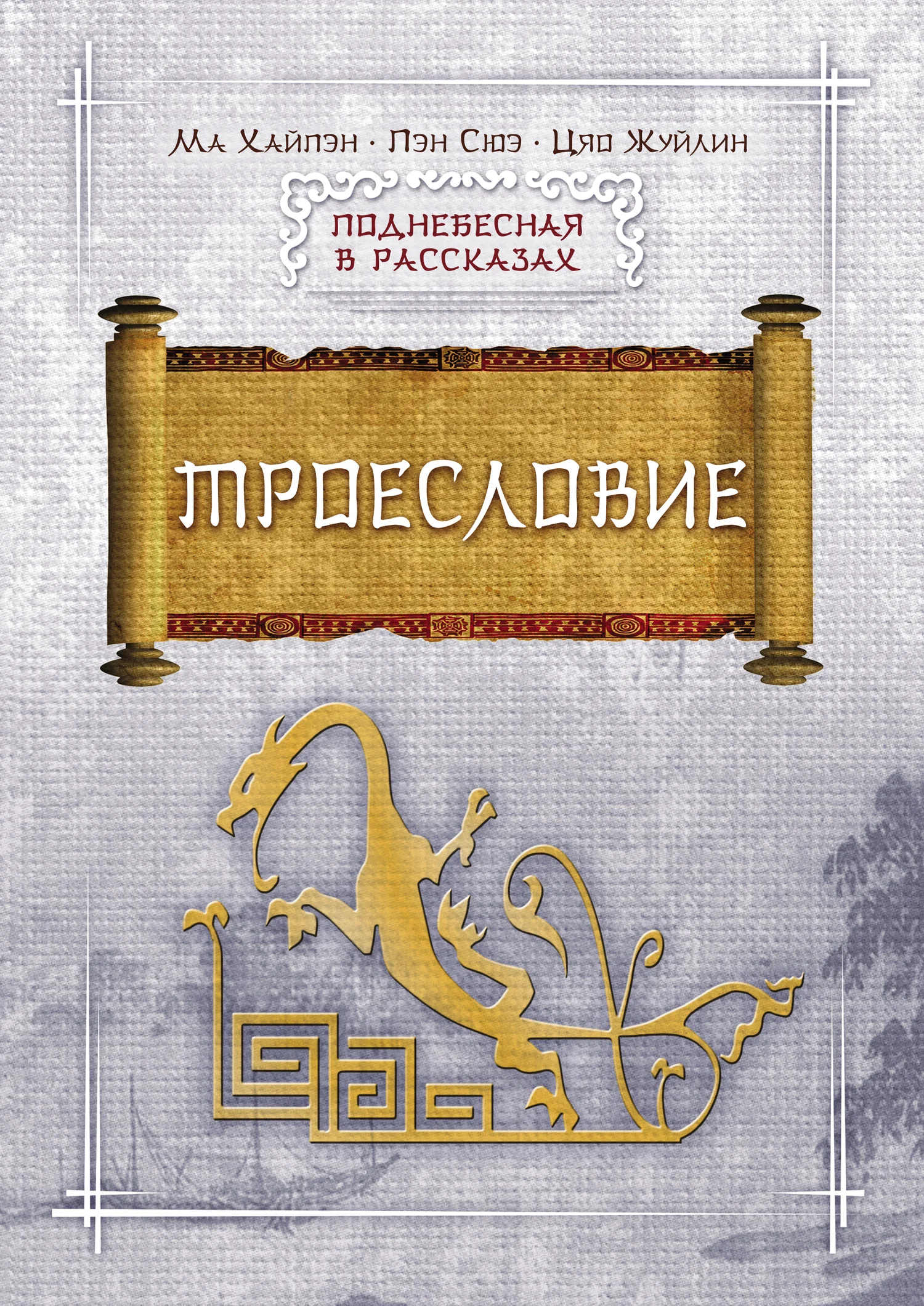 Обложка Троесловие