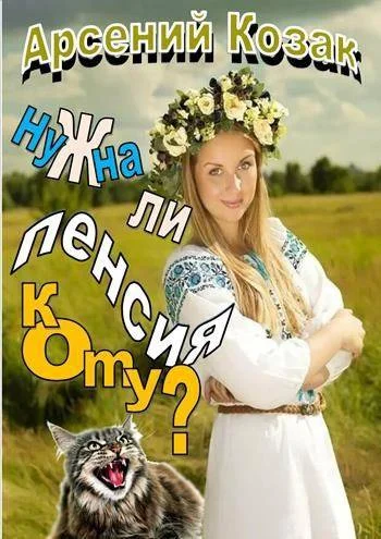 Обложка Нужна ли пенсия коту?
