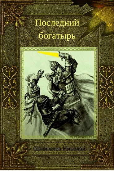 Обложка Последний богатырь