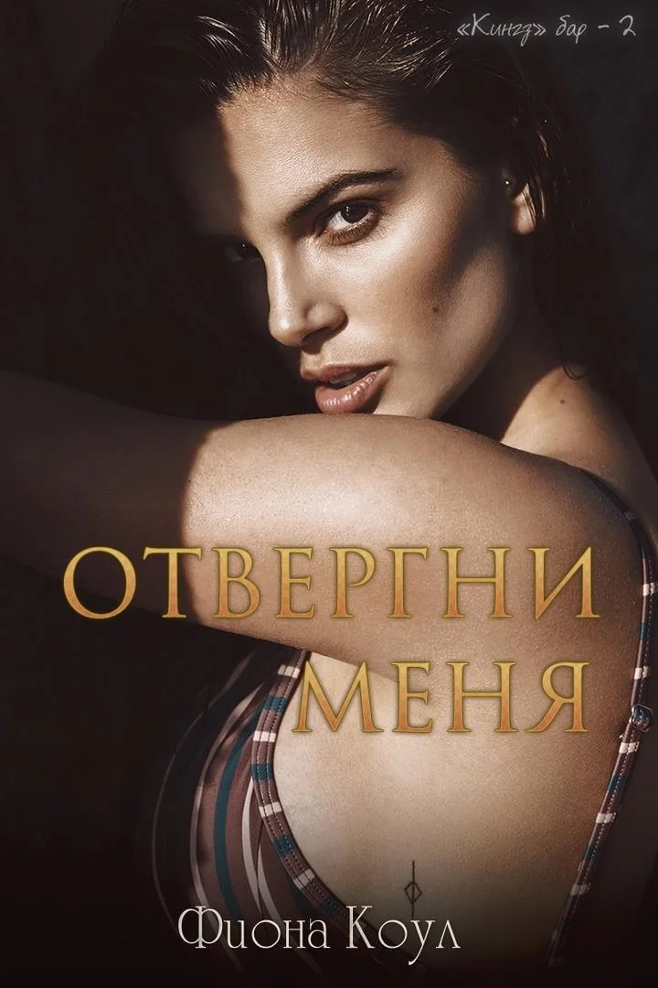 Обложка Отвергни меня