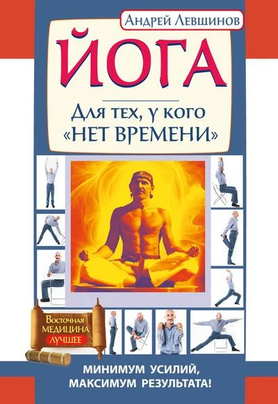 Обложка Йога. Для тех, у кого «нет времени». Минимум усилий, максимум результата!