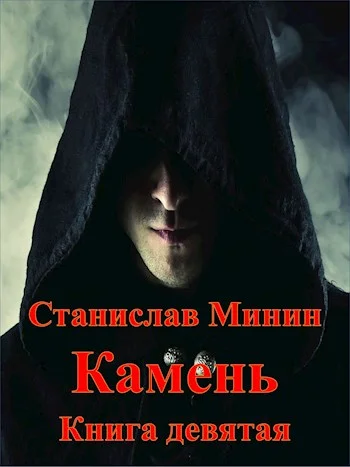Обложка Камень. Книга 9