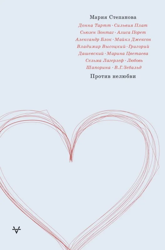 Обложка Против нелюбви