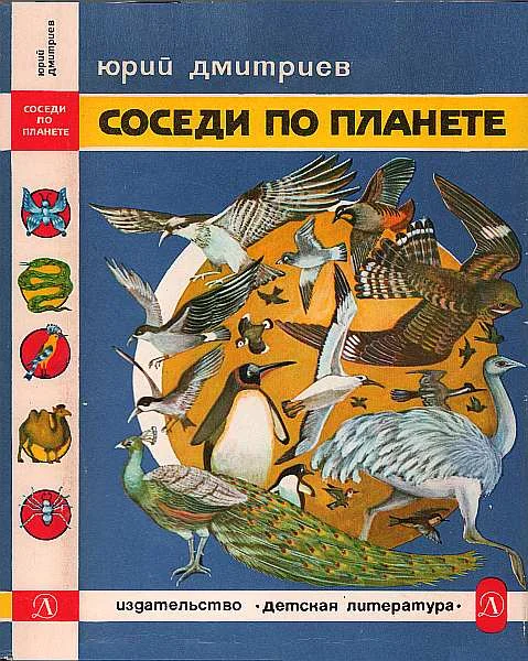 Обложка Соседи по планете: Птицы
