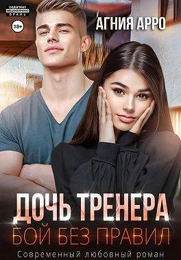 Обложка Дочь тренера. Бой без правил
