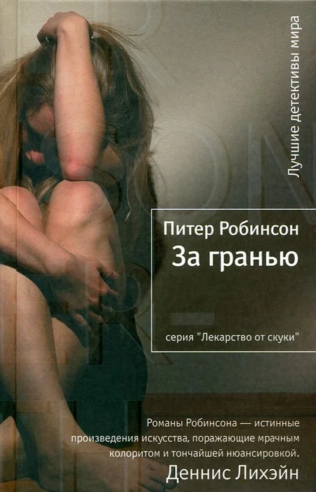 Обложка За гранью