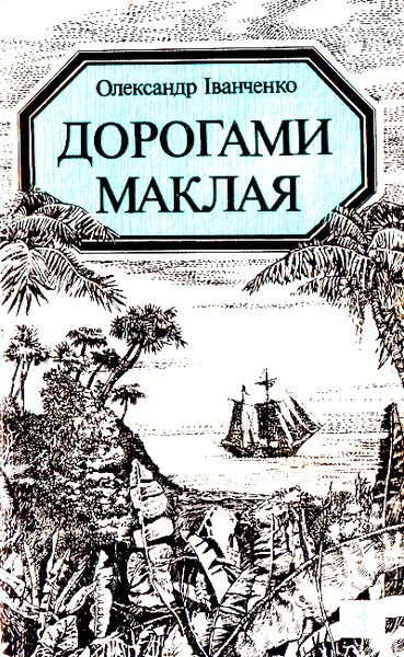 Обложка Дорогами Маклая