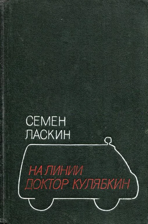 Обложка На линии доктор Кулябкин