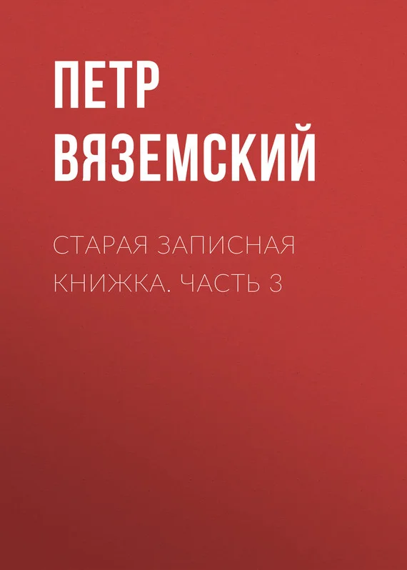 Обложка Старая записная книжка. Часть 3