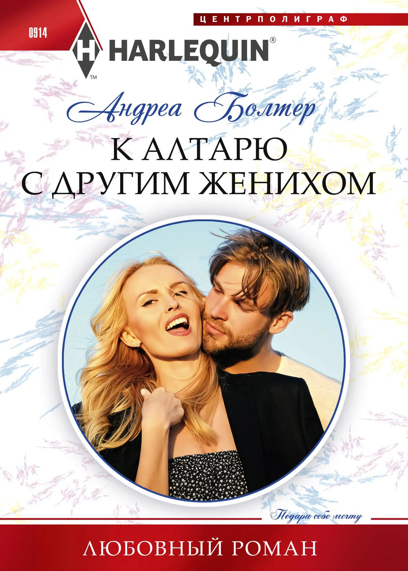 Обложка К алтарю с другим женихом