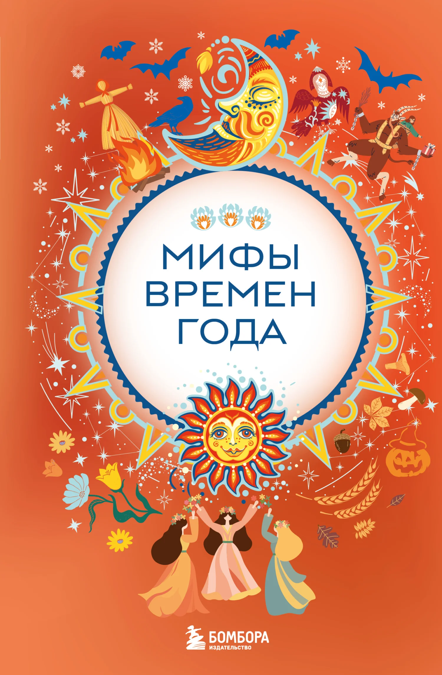 Обложка Мифы времен года