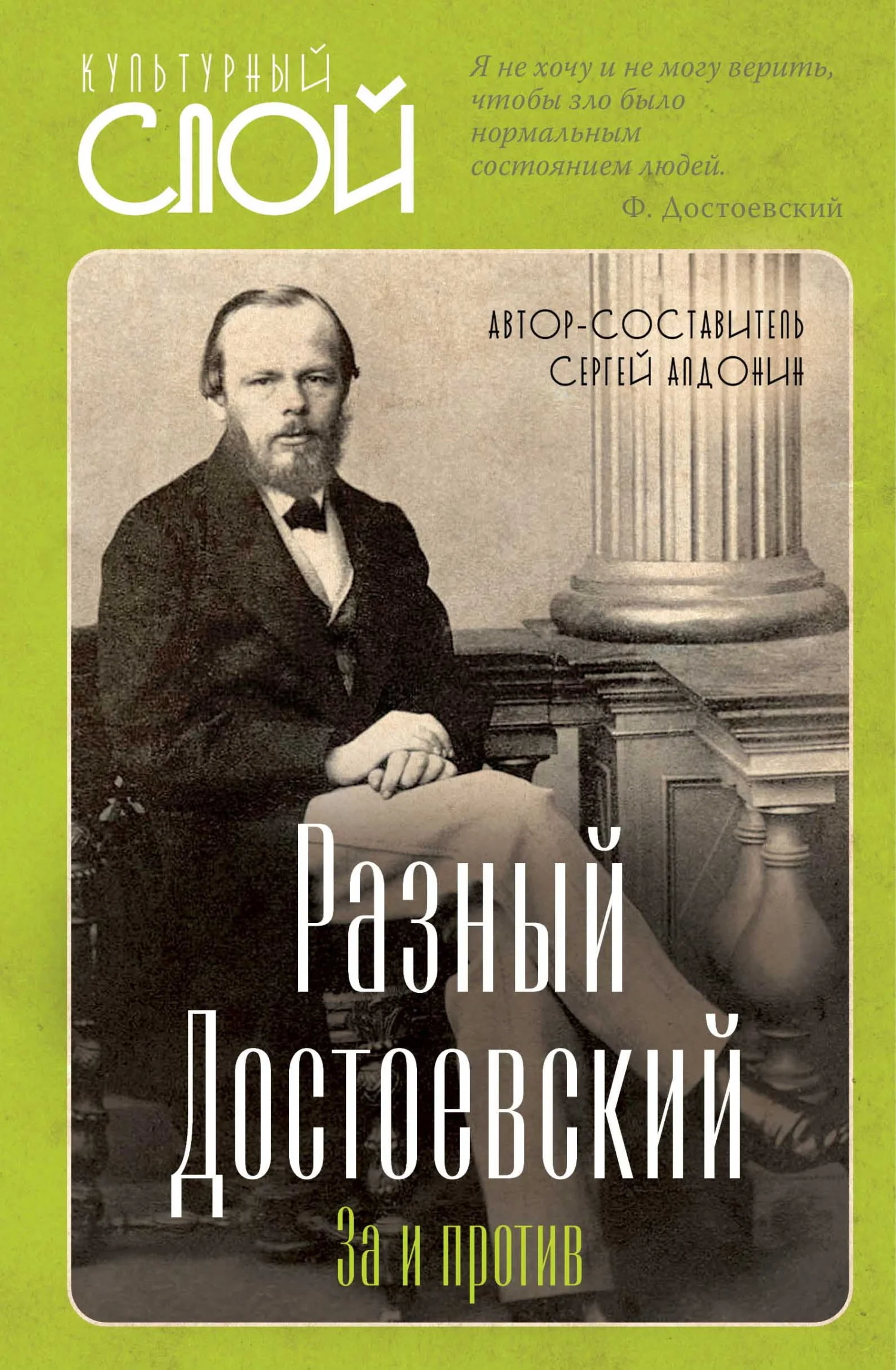 Обложка Разный Достоевский. За и против