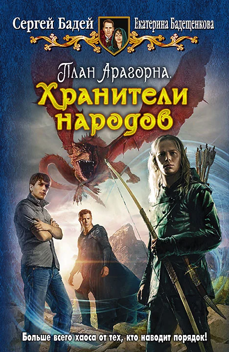 Обложка План Арагорна. Хранители народов