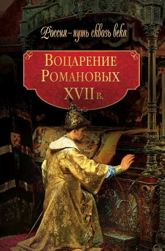 Обложка Воцарение Романовых. XVII в