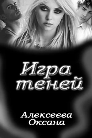 Обложка Игра Теней