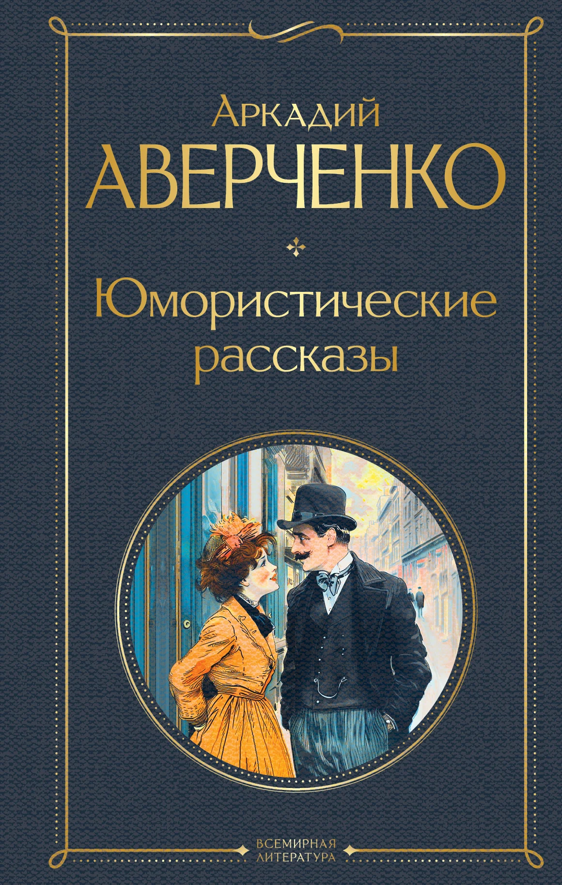Обложка Юмористические рассказы