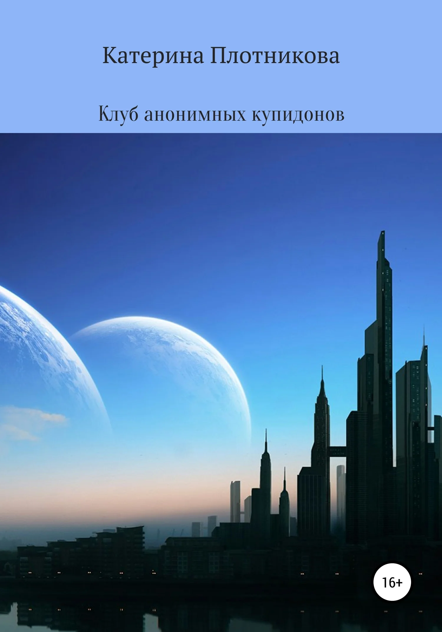 Обложка Клуб анонимных купидонов