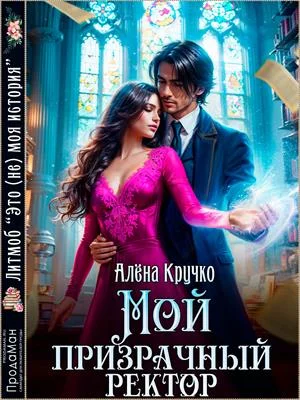 Обложка Мой призрачный ректор