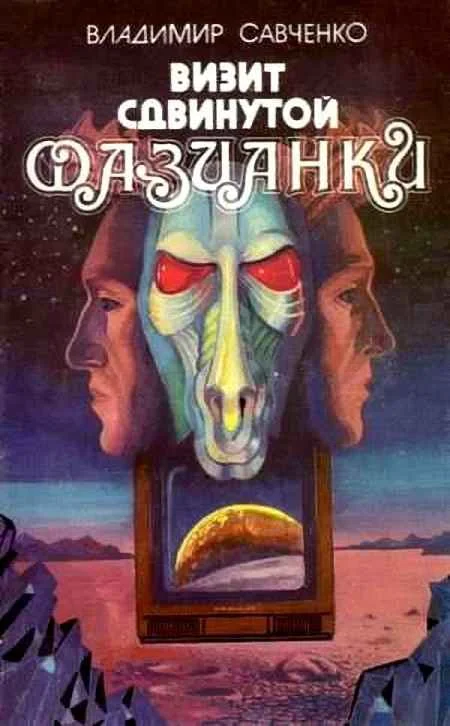 Обложка Визит сдвинутой фазианки