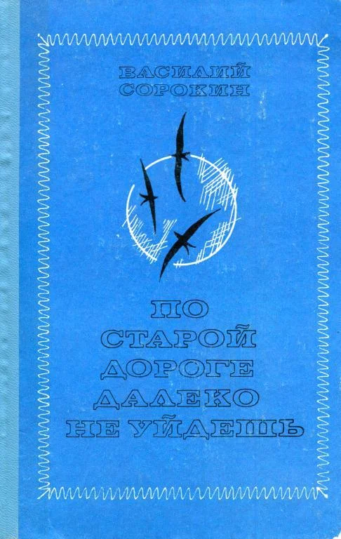Обложка По старой дороге далеко не уйдешь
