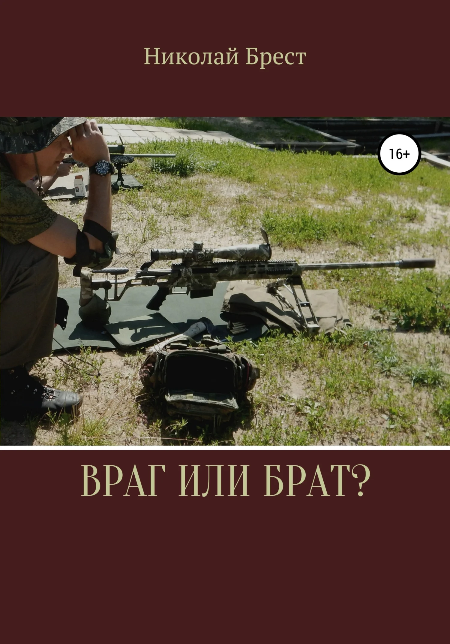 Обложка Враг или брат?