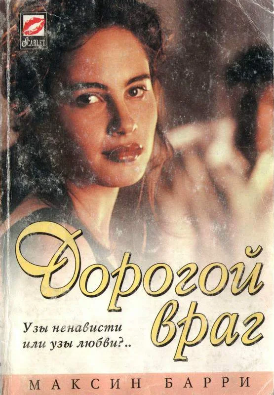 Обложка Дорогой враг