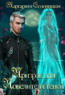 Обложка Призрак для Повелителя теней