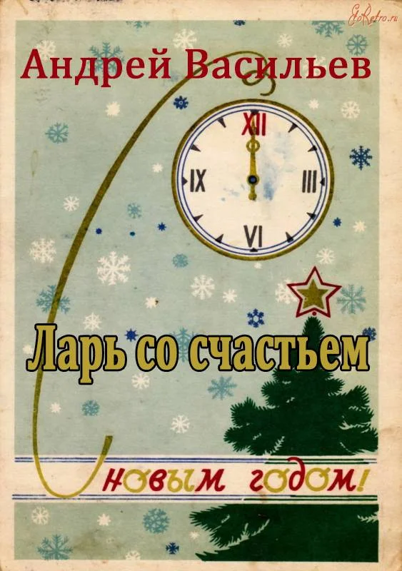 Обложка Ларь со счастьем