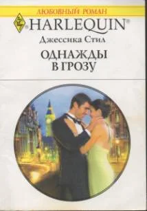 Обложка Однажды в грозу