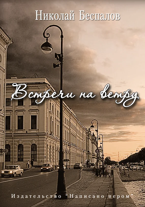 Обложка Встречи на ветру