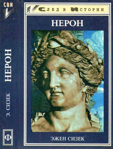 Обложка Нерон
