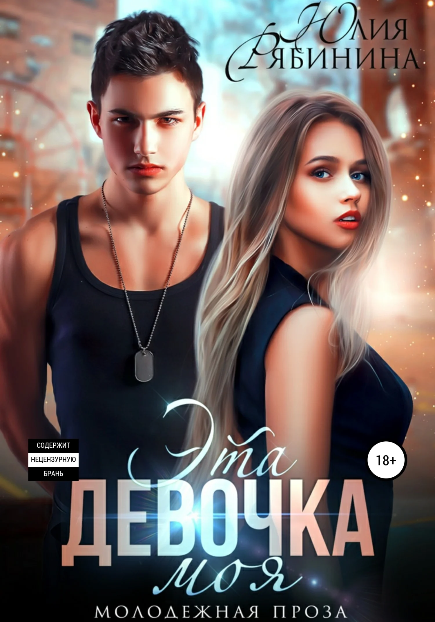 Обложка Эта девочка моя