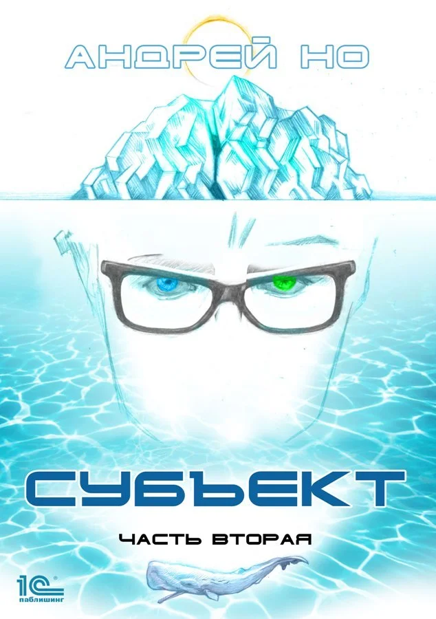 Обложка Субъект. Часть вторая