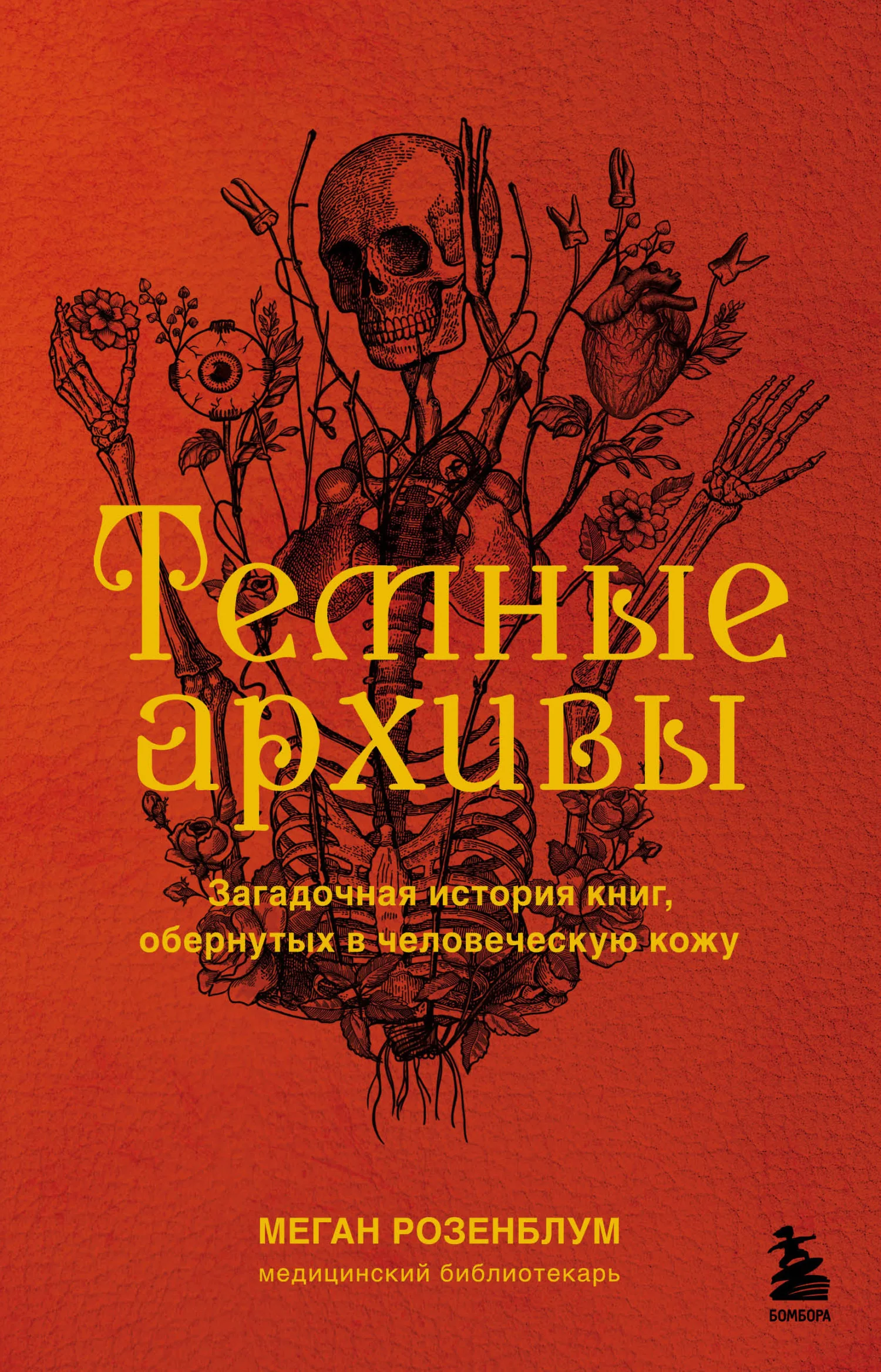 Обложка Темные архивы. Загадочная история книг, обернутых в человеческую кожу