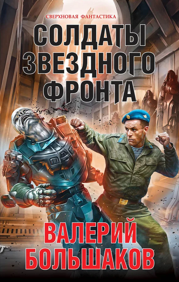 Обложка Солдаты звездного фронта