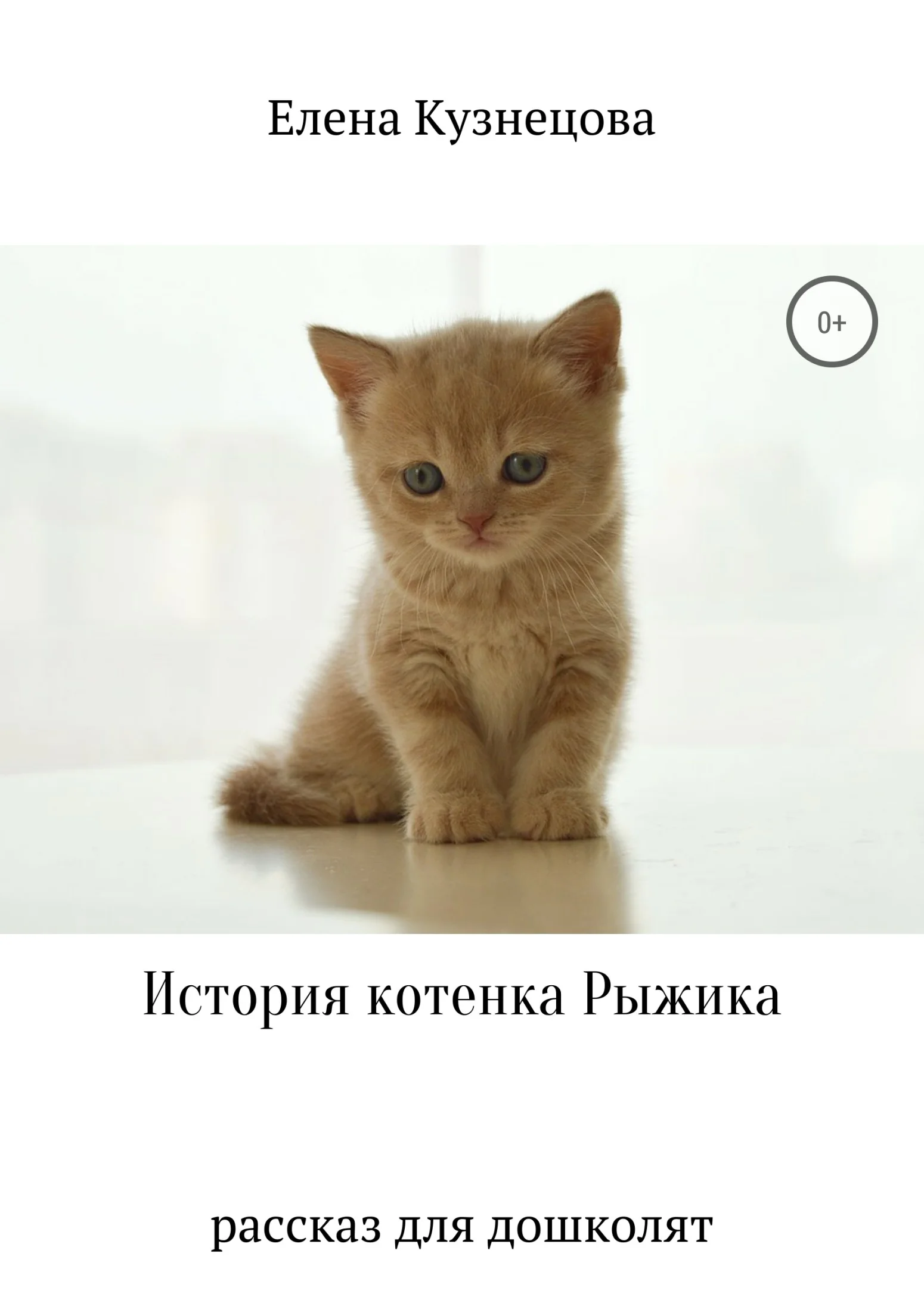 Обложка История котенка Рыжика
