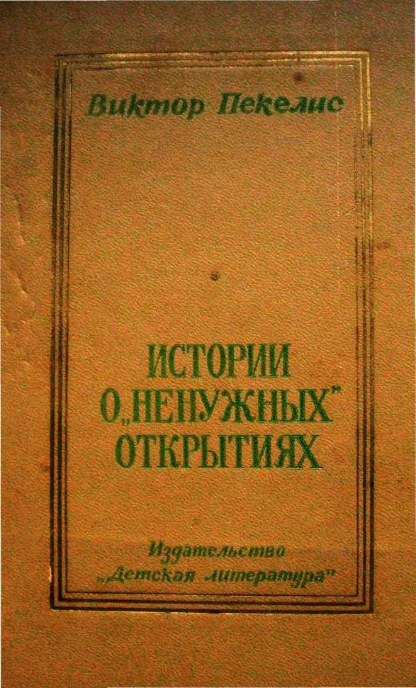 Обложка Истории о «ненужных» открытиях