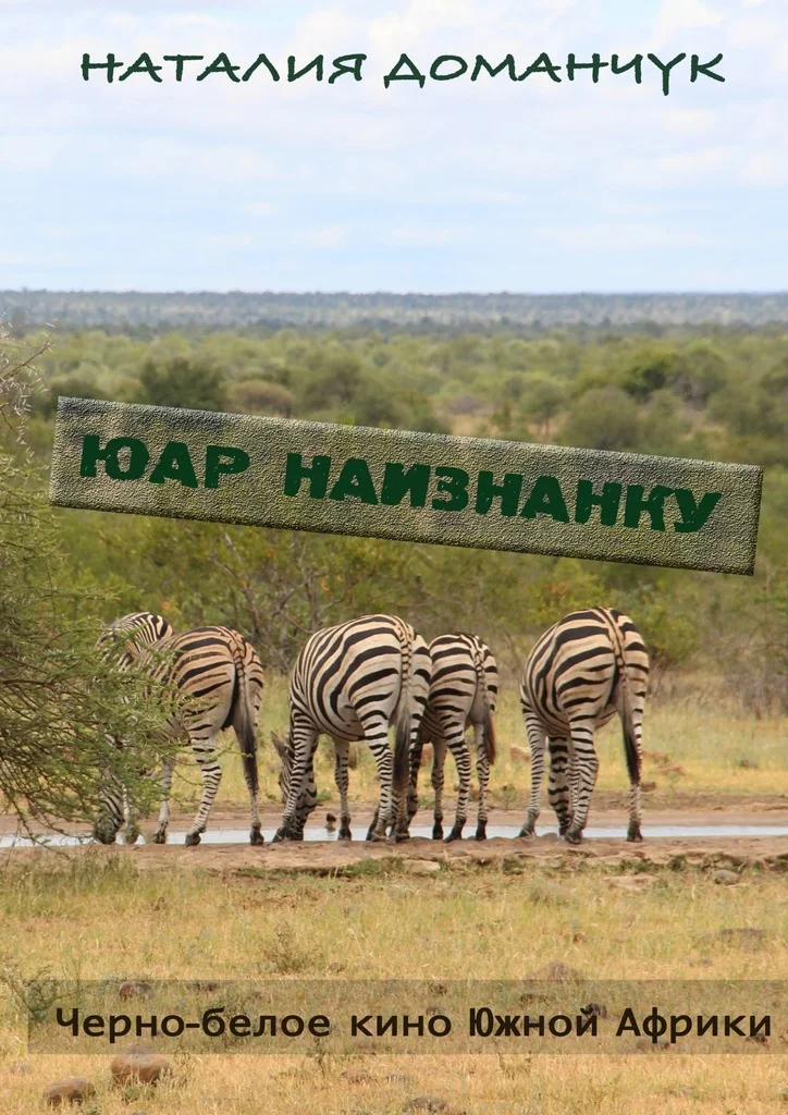 Обложка ЮАР наизнанку