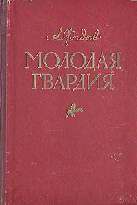 Обложка Молодая гвардия(другая редакция)